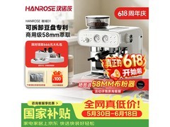 Hanrose咖域01咖啡机，优惠后低至1260元