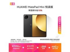 华为MatePad Mini悦读版限时特惠