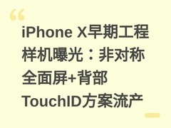 iPhone X早期工程样机曝光：非对称全面屏+背部TouchID方案流产