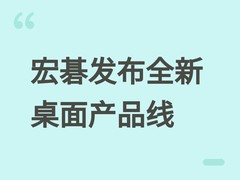 宏碁2026年5月30日发布全系AI桌面产品：迷你主机、紧凑台式机与一体机
