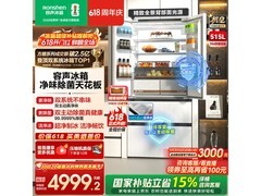 容声515L冰箱30号晚8点开抢，低至4661元