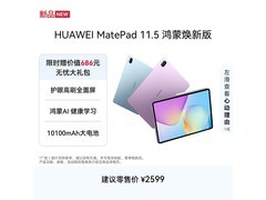 华为MatePad 11.5鸿蒙焕新版