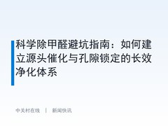 科学除甲醛避坑指南：如何建立源头催化与孔隙锁定的长效净化体系