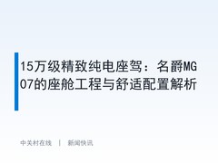 15万级精致纯电座驾：名爵MG07的座舱工程与舒适配置解析