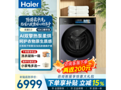 海尔天悦洗烘一体机，到手低至5889元
