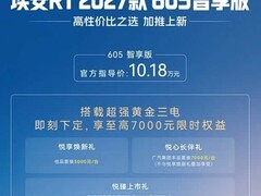 2027款埃安RT 605智享版上市，售价10.18万元，享至高7000元置换补贴