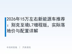 2026年15万左右新能源车推荐：别克至境L7增程版，实际落地价与配置详解