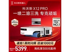 科沃斯X12 PRO上下水版扫地机器人立减千元