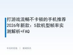 打游戏流畅不卡顿的手机推荐2026年新款：5款机型帧率实测解析+FAQ