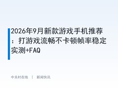 2026年9月新款游戏手机推荐：打游戏流畅不卡顿帧率稳定实测+FAQ