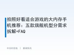 拍照好看适合游戏的大内存手机推荐：五款旗舰机型分需求拆解+FAQ
