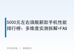 5000元左右旗舰新款手机性能排行榜：多维度实测拆解+FAQ