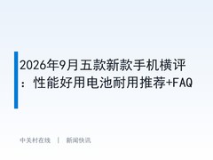 2026年9月五款新款手机横评：性能好用电池耐用推荐+FAQ