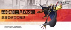 奥米加兽AB攻略：多次攻击无视防御