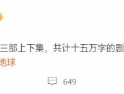 流浪地球3剧本完成，沈腾马丽加盟，2027年上映