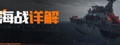 黎明觉醒：生机怒海争锋玩法上线