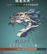 一念逍遥：镇魔深渊玩法揭秘