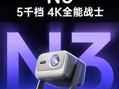 坚果投影N3三色激光4K投影仪