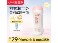 秋冬救星！220g郁美净成人浴后乳液，仅29.3元！