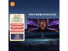 红米G34WQ 34英寸显示器享补贴低至1271元