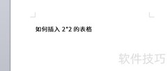 插入2×2表格的简单方法