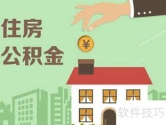 公积金委托划扣办理指南