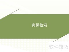 茂名商标注册流程详解