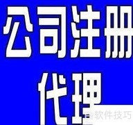 委托代理注册公司注意事项