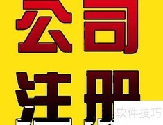 委托代理注册公司注意事项