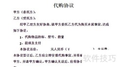 委托代购协议撰写指南