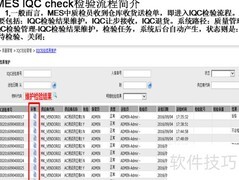 MES质检流程简介