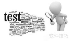 软件测试方法精要