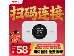 TCL不限速随身wifi，京东58元带回家