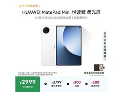 华为MatePad Mini京东特惠，到手仅2721元