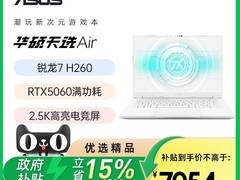 华硕天选Air笔记本直降1485元