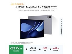 华为MatePad Air 2025平板，低至2297元