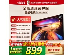 Vidda海信40英寸R40电视低至848元