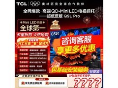 TCL 85Q9L Pro 85 英寸电视京东大促！