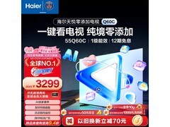 海尔55英寸智能电视京东特惠低至2969元