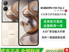 小米MIX Flip 2限时特惠4599