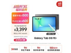 三星S10 FE+平板直降900元