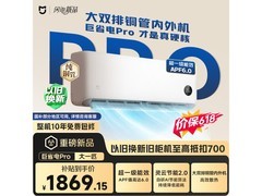 米家巨省电Pro空调，京东直降低至1463元