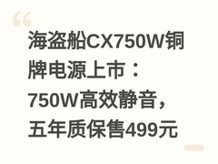 海盗船CX750W铜牌电源上市：750W高效静音，五年质保售499元