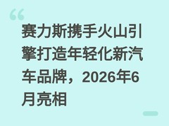 赛力斯携手火山引擎打造年轻化新汽车品牌，2026年6月亮相