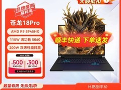 机械革命苍龙18Pro游戏本直降2000