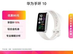 天猫华为手环10 NFC版直降80元疯抢