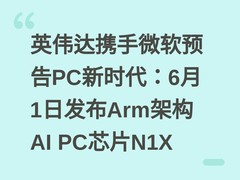 英伟达携手微软预告PC新时代：6月1日发布Arm架构AI PC芯片N1X
