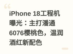 iPhone 18工程机曝光：主打潘通6076樱桃色，温润酒红新配色