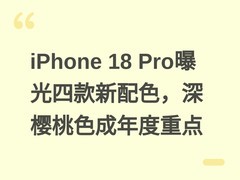 iPhone 18 Pro曝光四款新配色，深樱桃色成年度重点