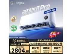 小米强劲风Pro空调直降882元